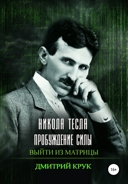 Никола Тесла. Пробуждение силы. Выйти из матрицы - Дмитрий Крук