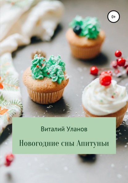 Новогодние сны Апитуньи - Виталий Уланов