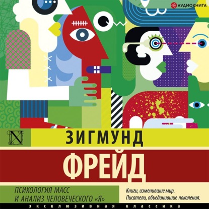 Психология масс и анализ человеческого «я» (сборник) - Зигмунд Фрейд