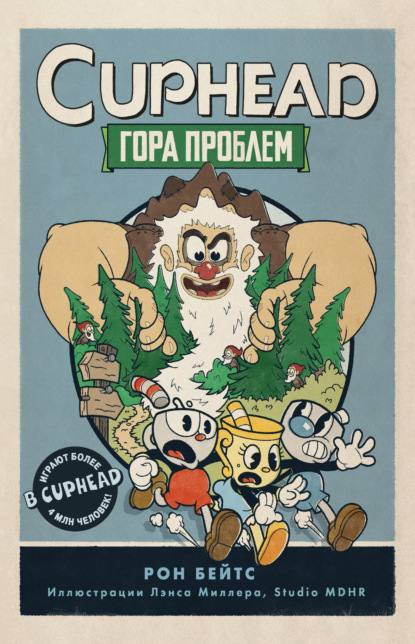 CUPHEAD. Гора проблем - Рон Бейтс