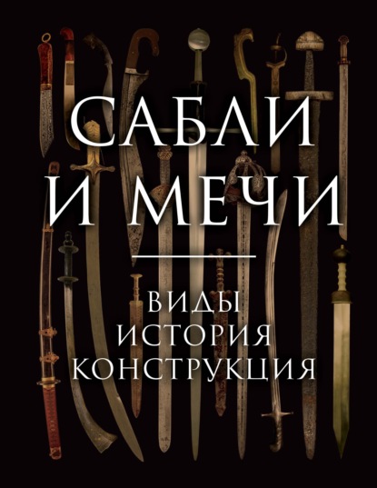 Сабли и мечи. Виды, история, конструкция - Алексей Козленко