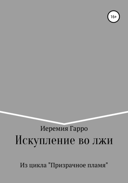 Искупление во лжи - Иеремия Гарро