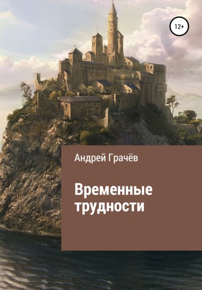 Временные трудности — Андрей Валерьевич Грачёв