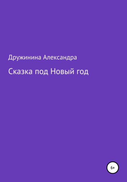 Сказка под Новый год — Александра Николаевна Дружинина