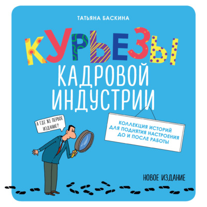 Курьезы кадровой индустрии. Новое издание - Татьяна Баскина