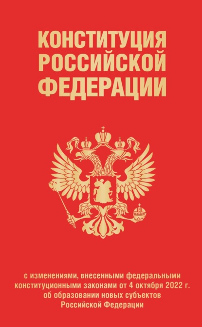 Конституция Российской Федерации с изменениями, внесенными федеральными конституционными законами от 4 октября 2022 года об образовании новых субъектов Российской Федерации - Группа авторов