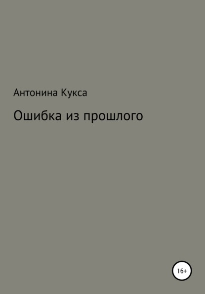 Ошибка из прошлого - Антонина Александровна Кукса