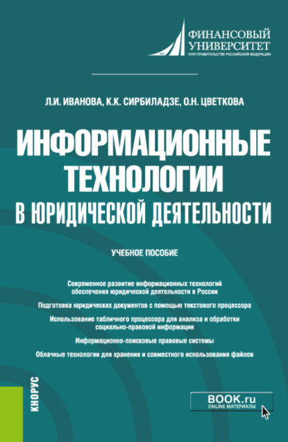 Информационные технологии в юридической деятельности. (Бакалавриат). Учебное пособие. - Кетеван Китаевна Сирбиладзе