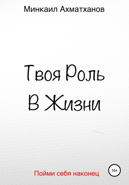 Твоя Роль В Жизни - Минкаил Рустамович Ахматханов