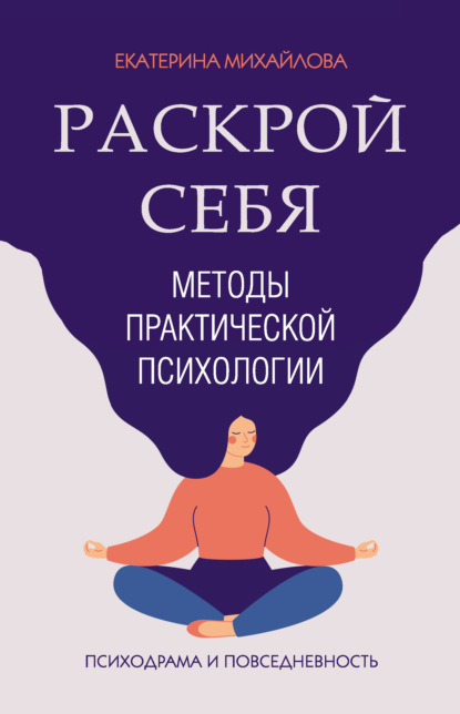 Методы практической психологии. Раскрой себя - Екатерина Львовна Михайлова