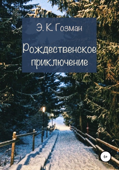 Рождественское приключение - Э. К. Гозман