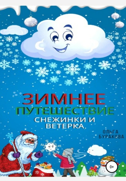 Зимнее путешествие Снежинки и Ветерка - Ольга Анатольевна Буракова