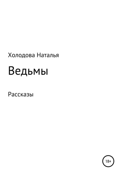 Ведьмы - Наталья Сергеевна Холодова