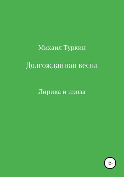 Долгожданная весна - Михаил Борисович Туркин