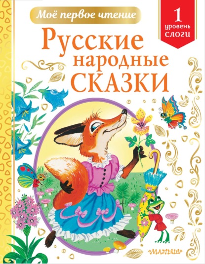 Русские народные сказки. Уровень 1. Слоги — Группа авторов