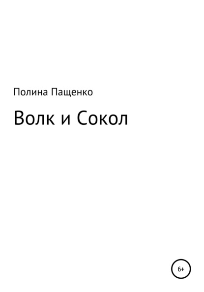 Волк и Сокол - Полина Александровна Пащенко