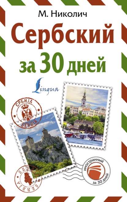 Сербский за 30 дней - Милица Николич