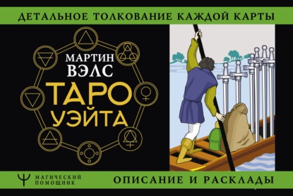 Таро Уэйта. Детальное толкование каждой карты. Описание и расклады - Мартин Вэлс