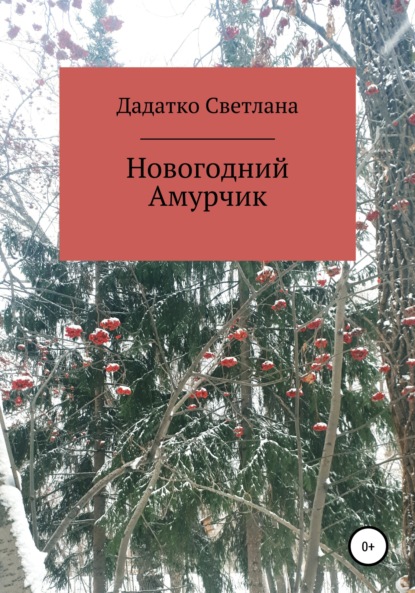 Новогодний Амурчик — Светлана Юрьевна Дадатко