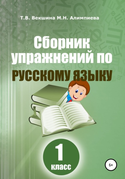 Сборник упражнений по русскому языку. 1 класс - Татьяна Владимировна Векшина