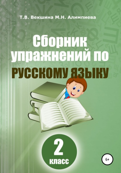 Сборник упражнений по русскому языку. 2 класс - Татьяна Владимировна Векшина