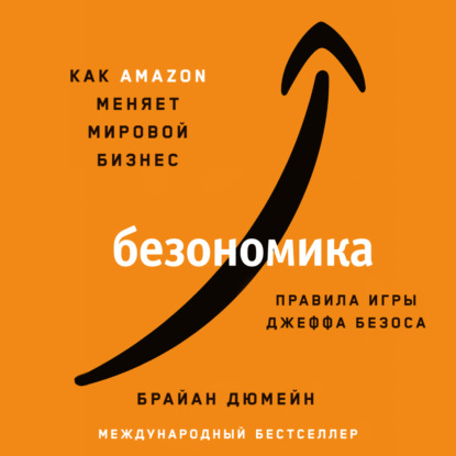 Безономика. Как Аmazon меняет мировой бизнес. Правила игры Джеффа Безоса - Брайан Дюмейн