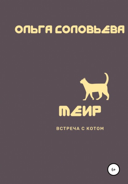 Меир. Встреча с котом — Ольга Соловьева