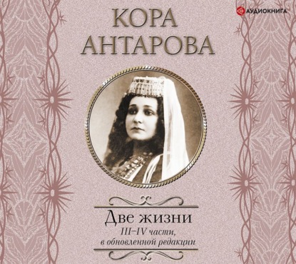 Две жизни. III–IV части - Конкордия Антарова