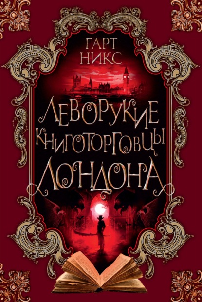 Леворукие книготорговцы Лондона - Гарт Никс