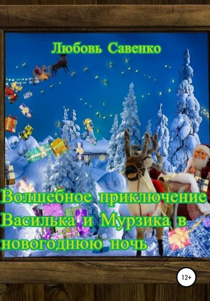 Волшебное приключение Василька и Мурзика в новогоднюю ночь — Любовь Савенко