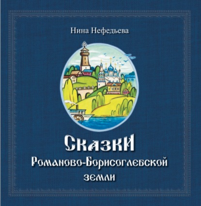 Сказки Романово-Борисоглебской земли — Нина Петровна Нефедьева