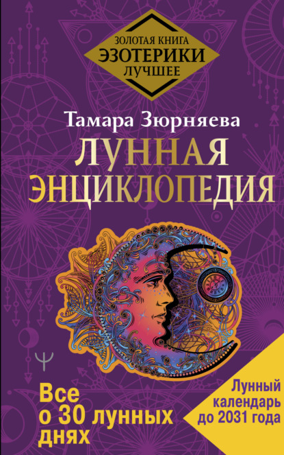 Лунная энциклопедия. Все о 30 лунных днях. Лунный календарь до 2031 года — Тамара Зюрняева