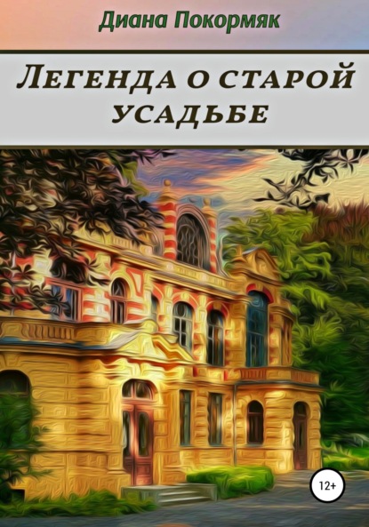 Легенда о старой усадьбе — Диана Викторовна Покормяк