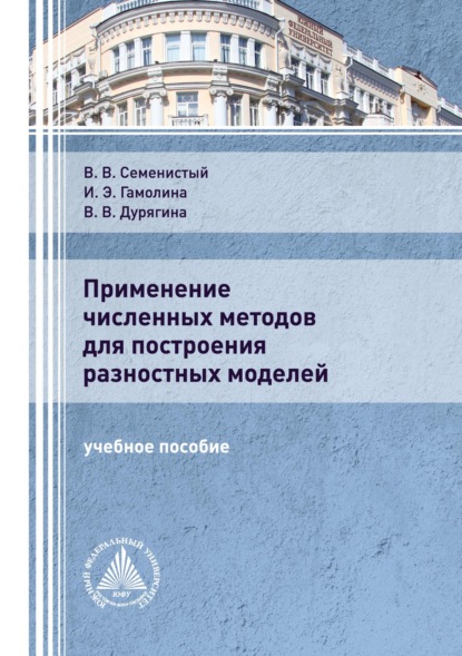 Применение численных методов для построения разностных моделей - И. Э. Гамолина