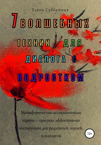 7 волшебных техник для диалога с подростком - Елена Субботина