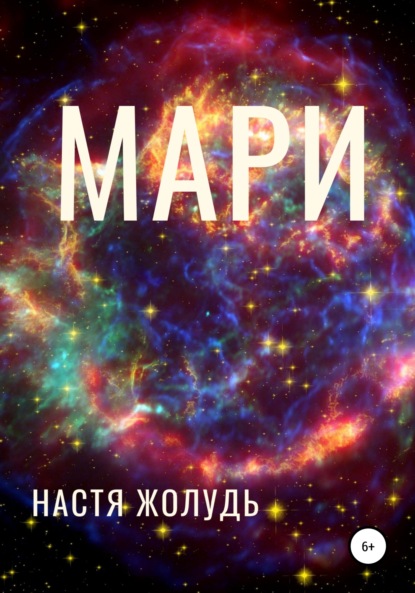 Мари - Настя Жолудь