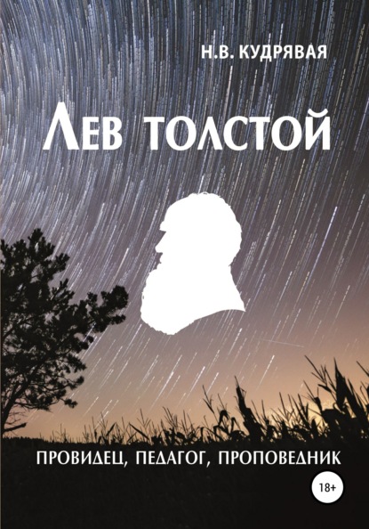 Лев Толстой – провидец, педагог, проповедник — Наталья Владимировна Кудрявая