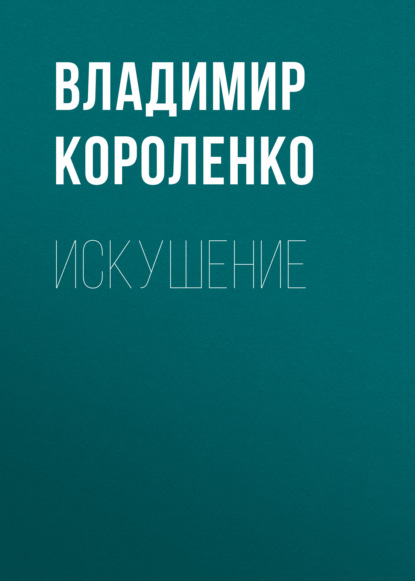 Искушение — Владимир Короленко