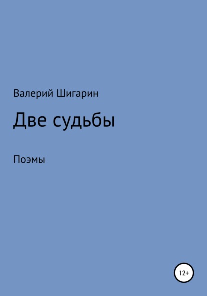 Две судьбы - Валерий Викторович Шигарин