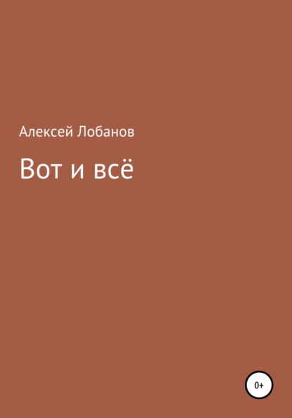 Вот и всё - Алексей Лобанов