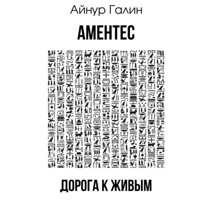 Аментес. Дорога к живым — Айнур Галин