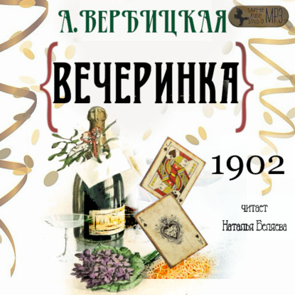 Вечеринка - Анастасия Вербицкая