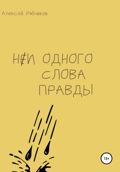 Ни одного слова правды - Алексей Рябчиков