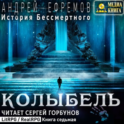 История Бессмертного. Книга 7. Колыбель - Андрей Ефремов