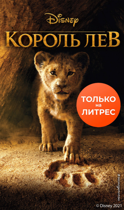 Король Лев — Элизабет Рудник