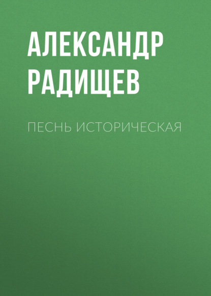 Песнь историческая - Александр Радищев