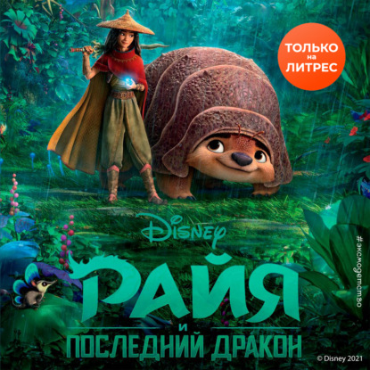 Райя и последний дракон - Тенни Нельсон