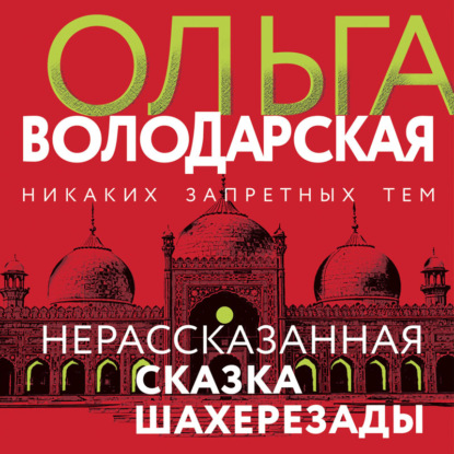 Нерассказанная сказка Шахерезады - Ольга Володарская