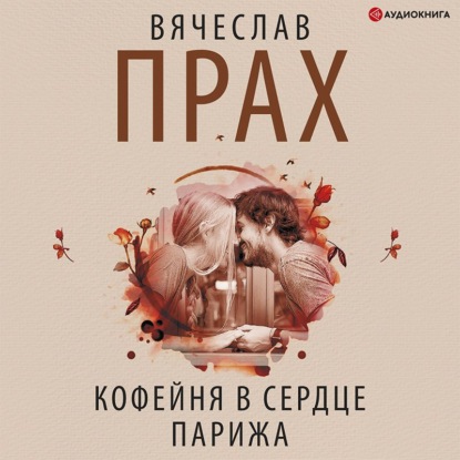 Кофейня в сердце Парижа - Вячеслав Прах