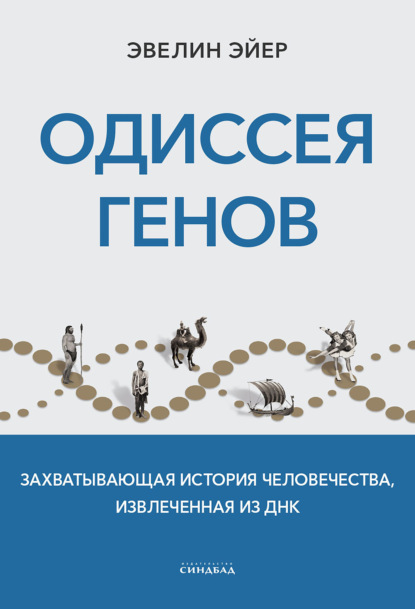 Одиссея генов. Захватывающая история человечества, извлеченная из ДНК — Эвелин Эйер